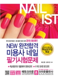 미용사 네일 필기시험문제(2018)